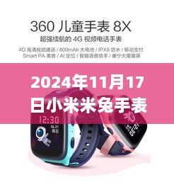 2024年小米米兔手表，科技与生活交汇的最新力作