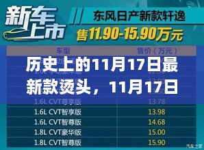 历史11月17日，烫出新我，启航自信——汲取历史变迁之力重塑自我