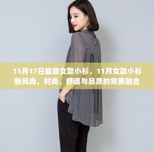 11月女款小衫新风尚，时尚、舒适与品质的完美融合