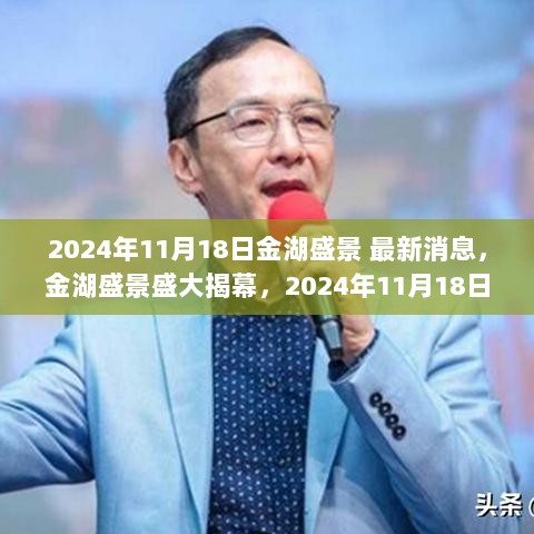 金湖盛景盛大揭幕，2024年11月18日最新动态与热议焦点汇总