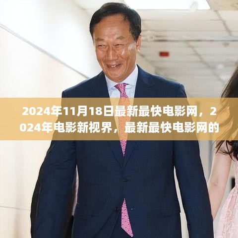 2024年电影新视界，最新最快电影网的探索与发现