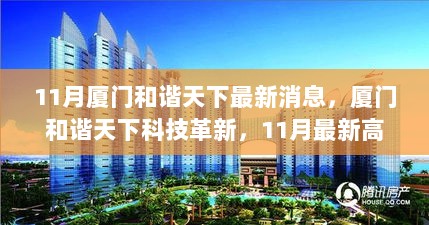 厦门和谐天下科技革新，11月最新高科技产品发布，重塑生活体验的重大进展