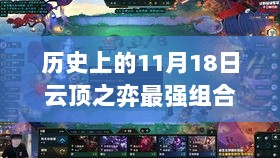 历史上的11月18日，云顶之弈最强组合最新攻略