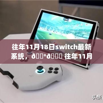 往年11月18日Switch最新系统大揭秘