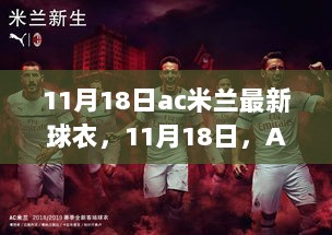 11月18日AC米兰全新球衣，传统与创新共融的完美之作