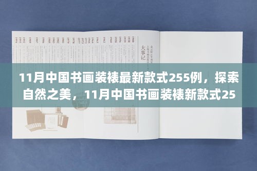 11月中国书画装裱新款式255例，探索自然之美的心灵之旅