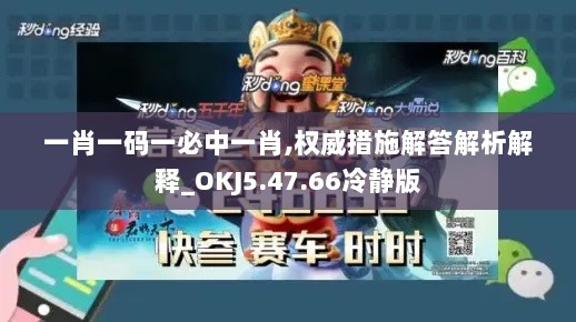 一肖一码一必中一肖,权威措施解答解析解释_OKJ5.47.66冷静版