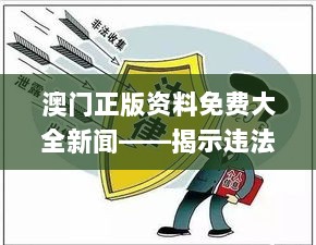 澳门正版资料免费大全新闻——揭示违法犯罪,资源策略实施_UQM8.41.72漏出版