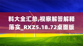 料大全汇总,视察解答解释落实_RXZ5.18.72桌面版