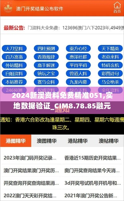 2024新澳资料免费精准051,实地数据验证_CIM8.78.85融元境