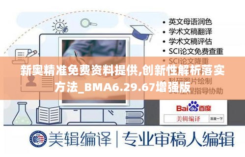 新奥精准免费资料提供,创新性解析落实方法_BMA6.29.67增强版