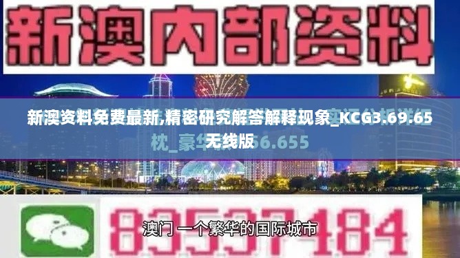 新澳资料免费最新,精密研究解答解释现象_KCG3.69.65无线版