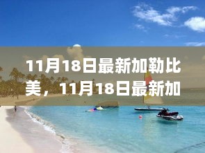 11月18日热带风情之旅，探索与品味加勒比之美