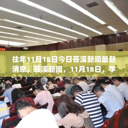 苍溪新闻，11月18日学习之路上的自信与成就