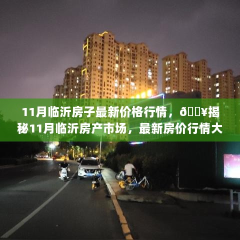 11月临沂房产市场最新房价行情解析