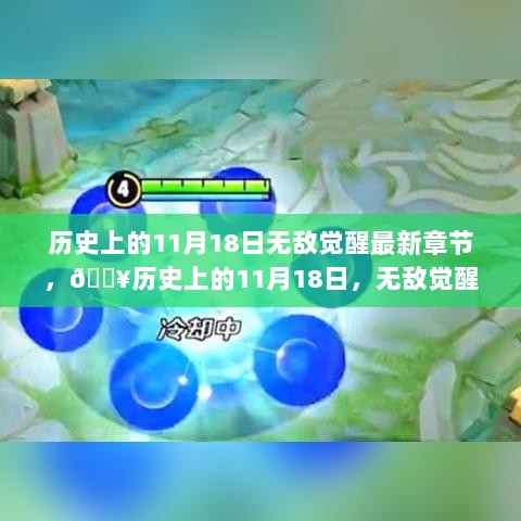 历史上的11月18日，无敌觉醒的传奇篇章揭晓