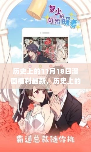 历史上的11月18日，漫画产业新里程碑的福利盛宴