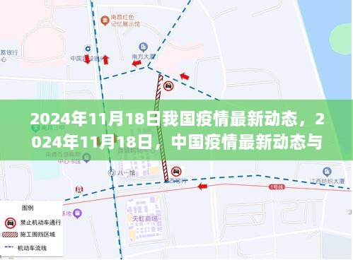 2024年11月18日中国疫情最新动态及其深远影响