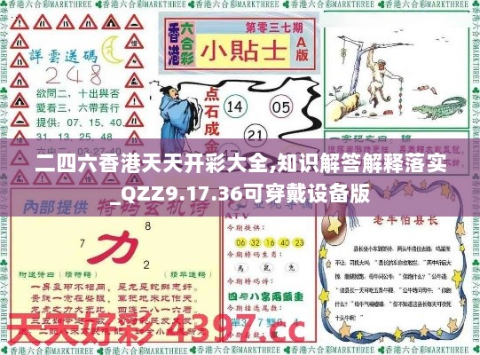 二四六香港天天开彩大全,知识解答解释落实_QZZ9.17.36可穿戴设备版