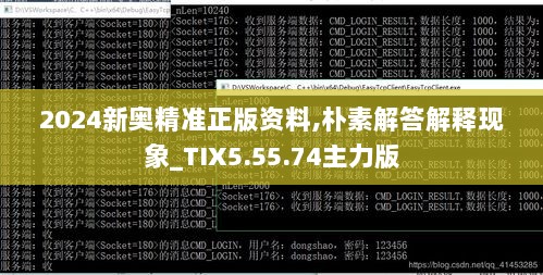 2024新奥精准正版资料,朴素解答解释现象_TIX5.55.74主力版