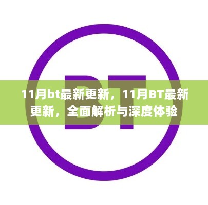 11月BT最新更新全面解析与深度体验