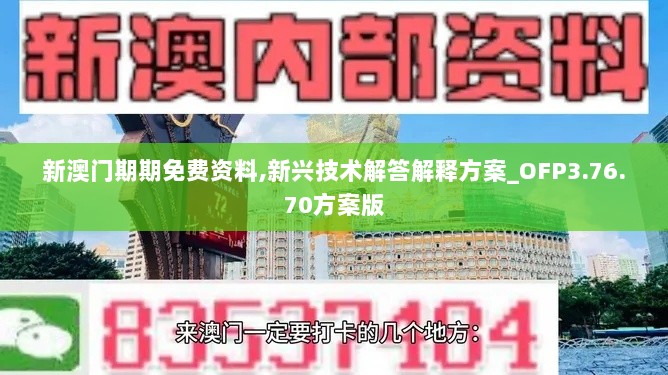 新澳门期期免费资料,新兴技术解答解释方案_OFP3.76.70方案版