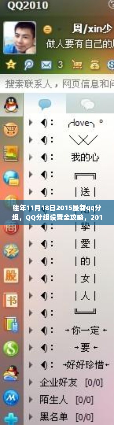 2015年11月18日最新版QQ分组设置全攻略，往年经典与最新分组推荐