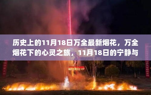 11月18日万全烟花盛宴，心灵之旅的宁静与激情交织