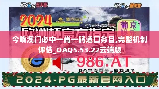 今晚澳门必中一肖一码适囗务目,完整机制评估_OAQ5.53.22云端版