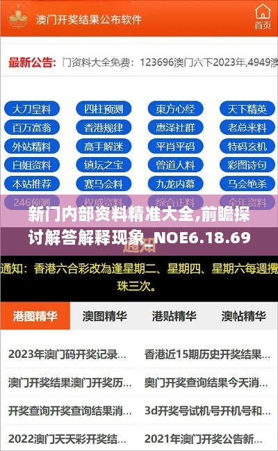 新门内部资料精准大全,前瞻探讨解答解释现象_NOE6.18.69进口版