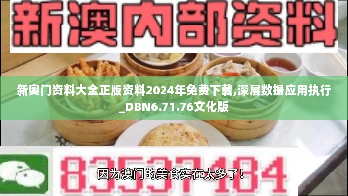 新奥门资料大全正版资料2024年免费下载,深层数据应用执行_DBN6.71.76文化版