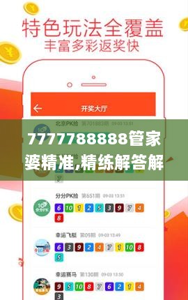 7777788888管家婆精准,精练解答解释落实_QKJ1.61.25改进版