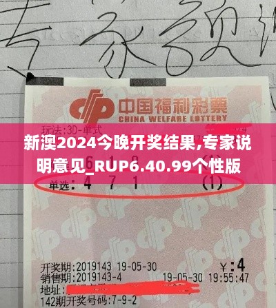 新澳2024今晚开奖结果,专家说明意见_RUP6.40.99个性版