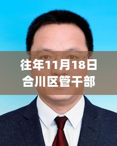 合川区管干部最新任免解析（11月18日人事变动）