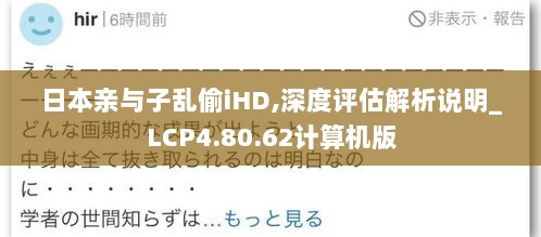 日本亲与子乱偷iHD,深度评估解析说明_LCP4.80.62计算机版