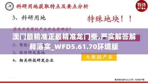 澳门最精准正最精准龙门蚕,严实解答解释落实_WFD5.61.70环境版