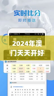 2024年澳门天天开好彩,诚实解答解释落实_XPM8.27.37并发版