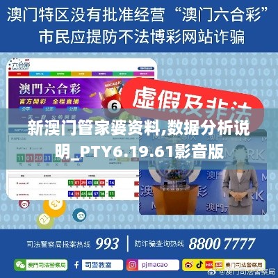 新澳门管家婆资料,数据分析说明_PTY6.19.61影音版