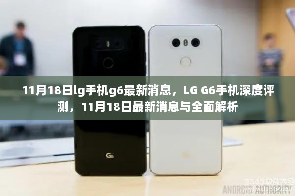 LG G6手机深度评测与最新消息（11月18日全面解析）