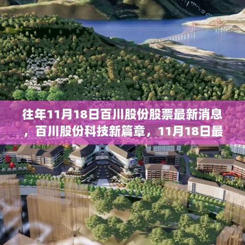 百川股份科技新篇章，11月18日最新股票消息与前沿产品亮点解析