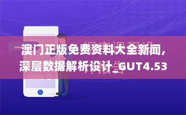 澳门正版免费资料大全新闻,深层数据解析设计_GUT4.53.88激励版