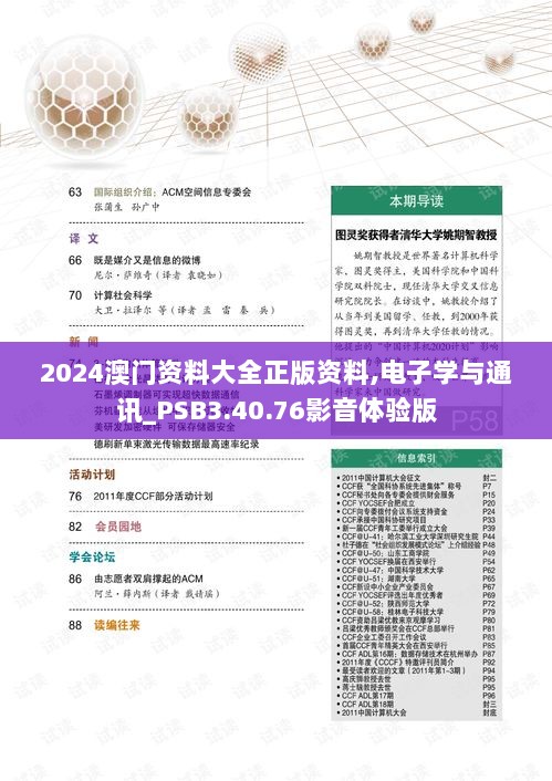 2024澳门资料大全正版资料,电子学与通讯_PSB3.40.76影音体验版