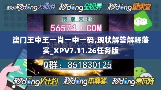 澳门王中王一肖一中一码,现状解答解释落实_XPV7.11.26任务版