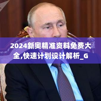 2024新奥精准资料免费大全,快速计划设计解析_GUB6.27.94本命境