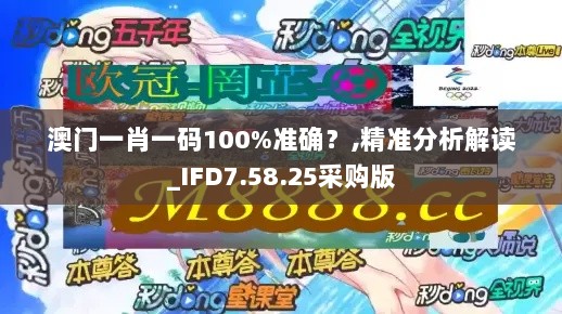 澳门一肖一码100%准确？,精准分析解读_IFD7.58.25采购版