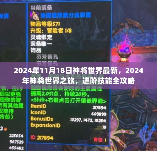 2024年神将世界进阶技能全攻略，最新旅程指南