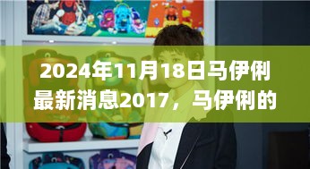 2017年马伊俐的温馨日常与朋友欢乐时光的最新消息（2024年11月18日）