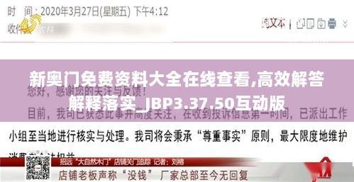 新奥门免费资料大全在线查看,高效解答解释落实_JBP3.37.50互动版