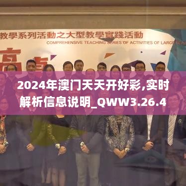 2024年澳门天天开好彩,实时解析信息说明_QWW3.26.49远程版