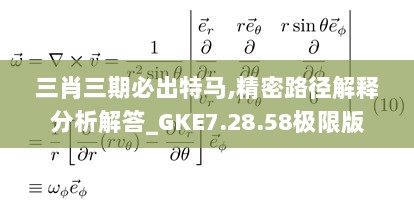 三肖三期必出特马,精密路径解释分析解答_GKE7.28.58极限版